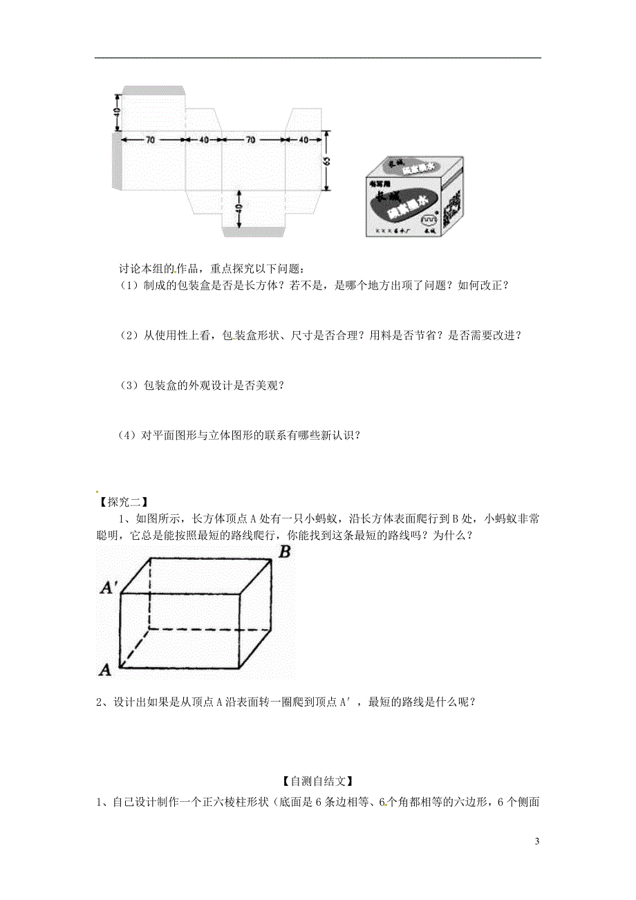 设计制作长方体形状的包装纸盒导学案(2)_第3页