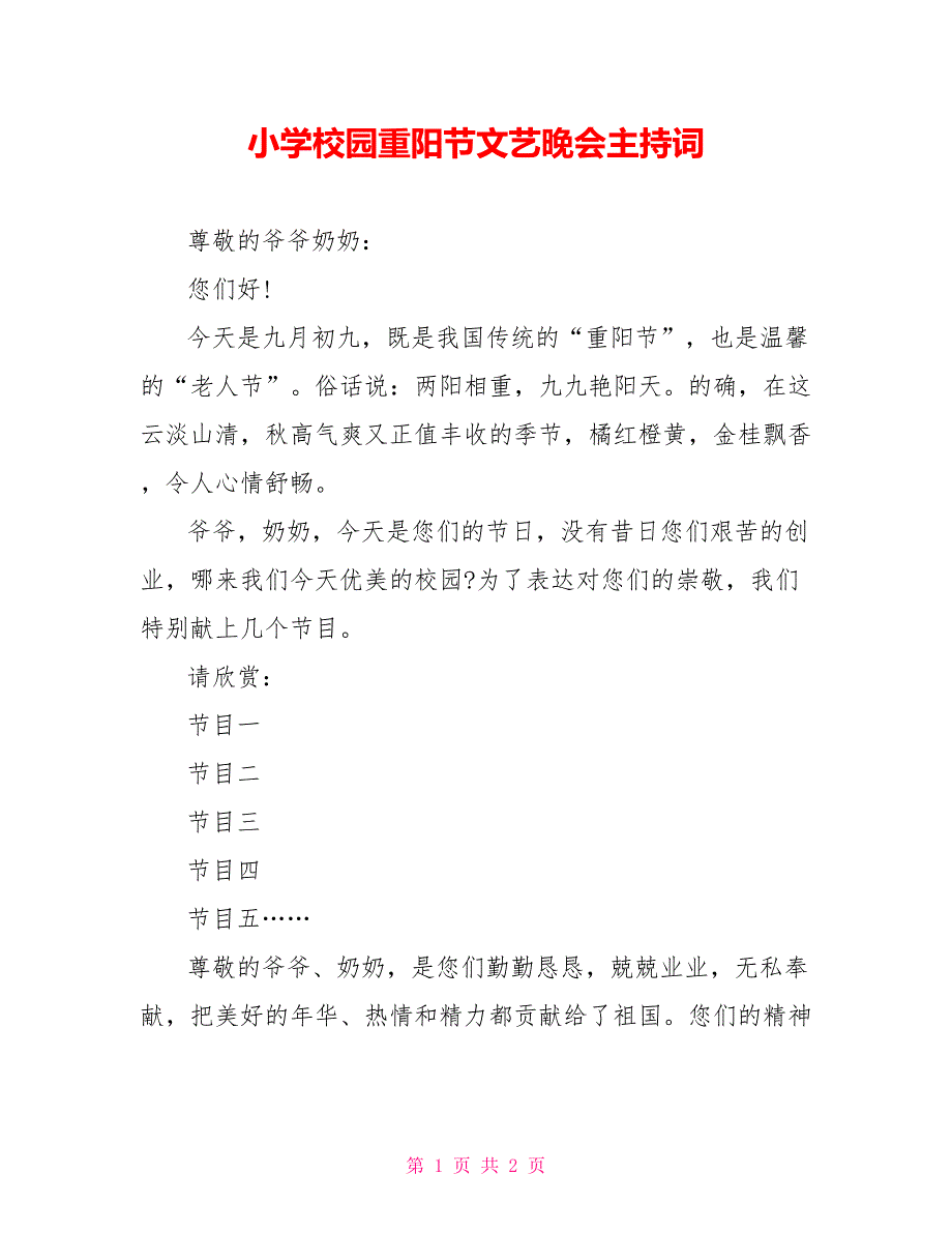 小学校园重阳节文艺晚会主持词_第1页