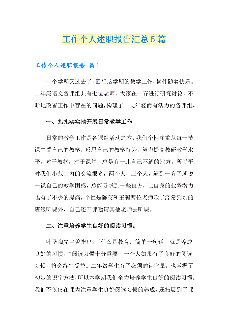 工作个人述职报告汇总5篇_第1页