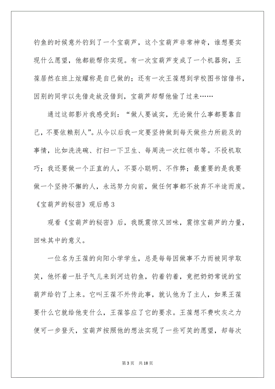 2023《宝葫芦的秘密》观后感15篇_第3页