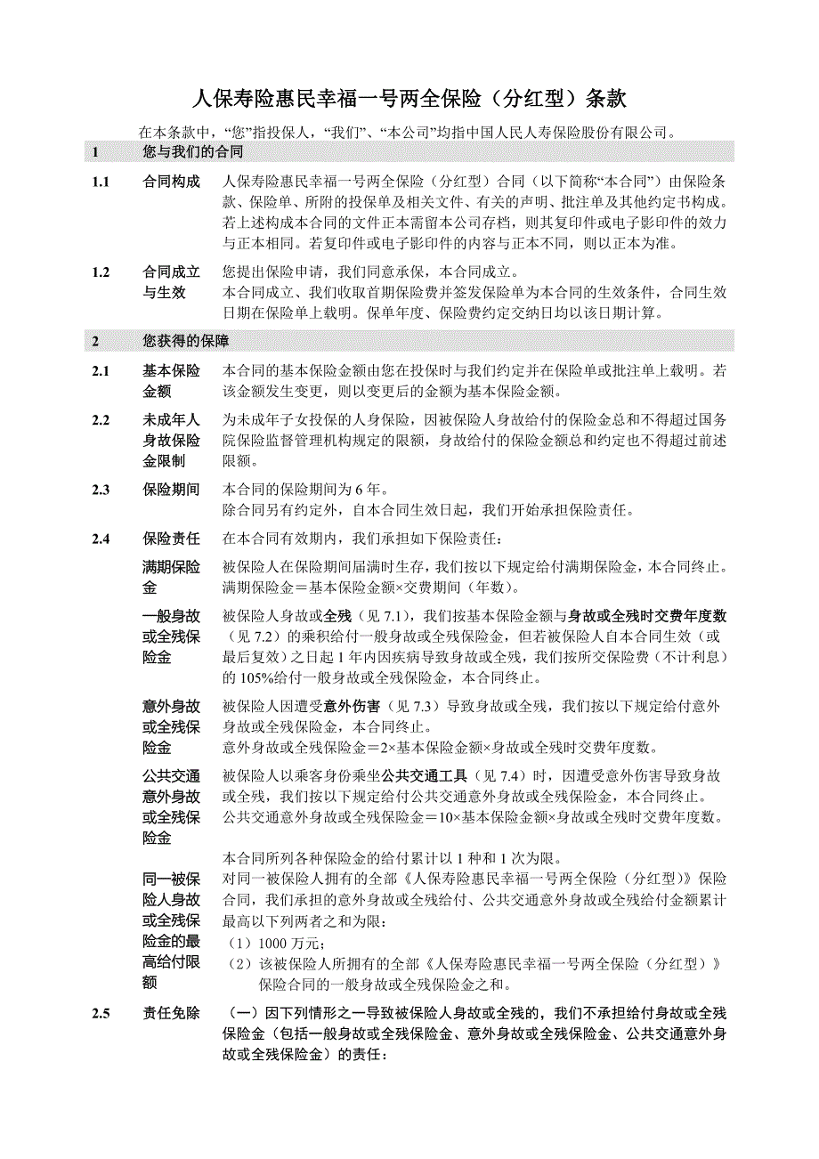 1_人保寿险惠民幸福一号两全保险(分红型)条款.doc_第2页