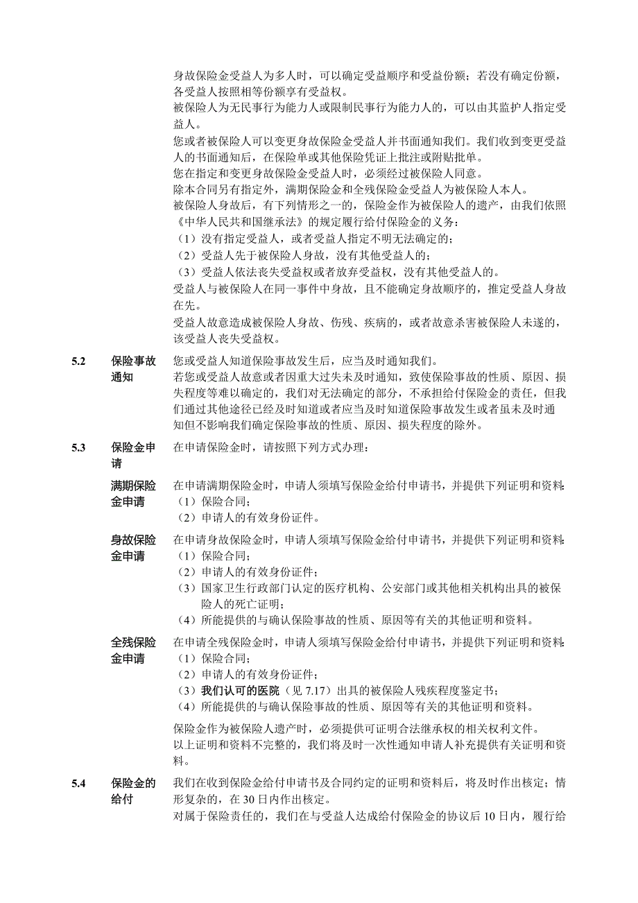 1_人保寿险惠民幸福一号两全保险(分红型)条款.doc_第5页