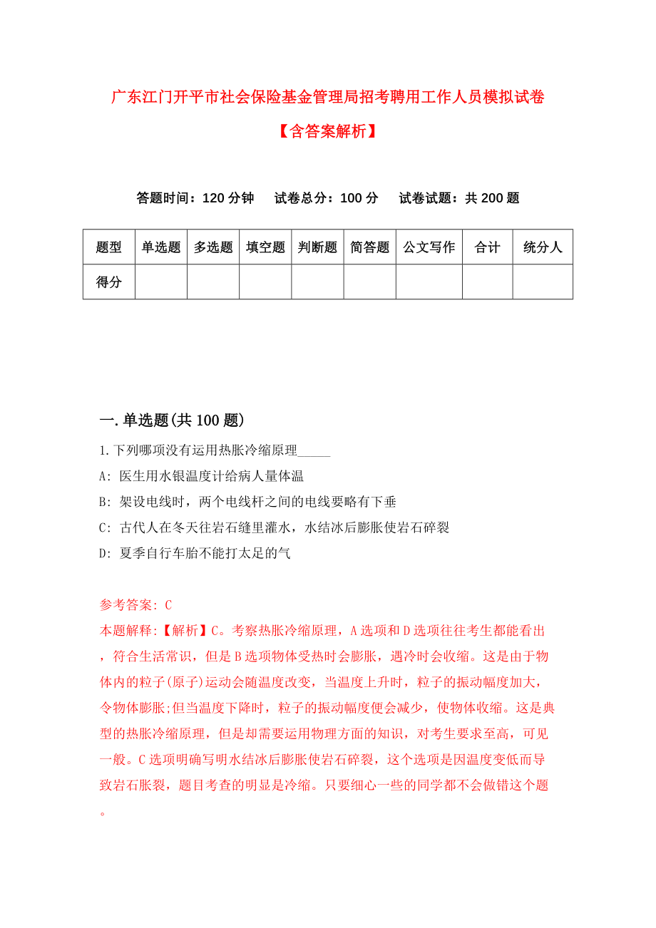 广东江门开平市社会保险基金管理局招考聘用工作人员模拟试卷【含答案解析】（1）_第1页