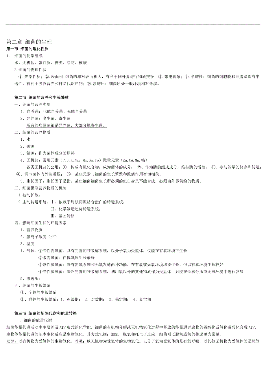 eboiheg医学_微生物学_总结(免费).doc_第3页