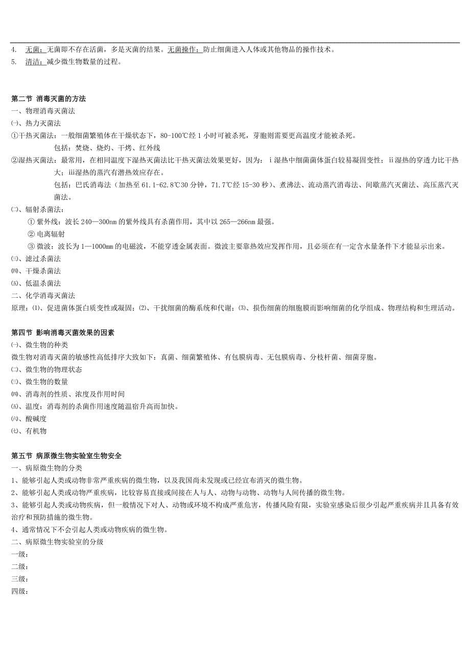 eboiheg医学_微生物学_总结(免费).doc_第5页