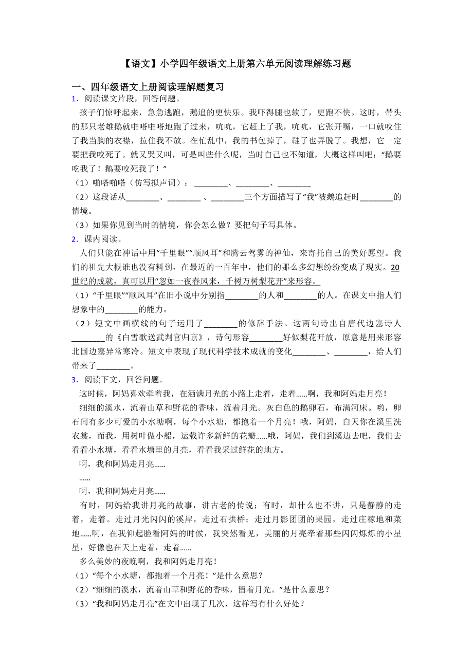 【语文】小学四年级语文上册第六单元阅读理解练习题.doc_第1页