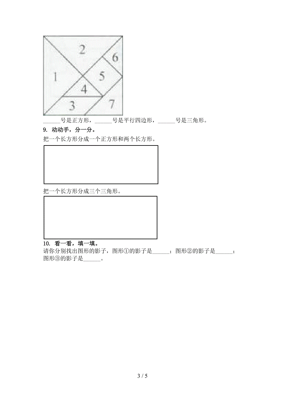 最新一年级数学上学期专项几何图形天天练习题浙教版_第3页