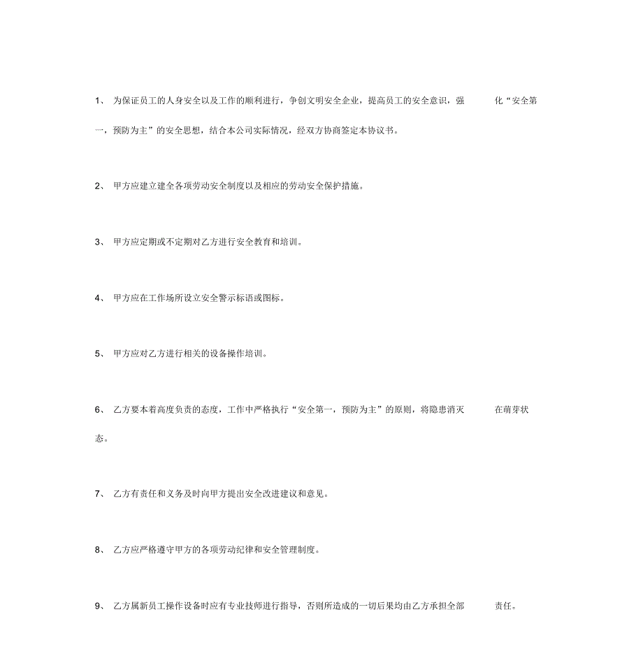 2019年公司员工劳动安全合同协议书范本_第3页