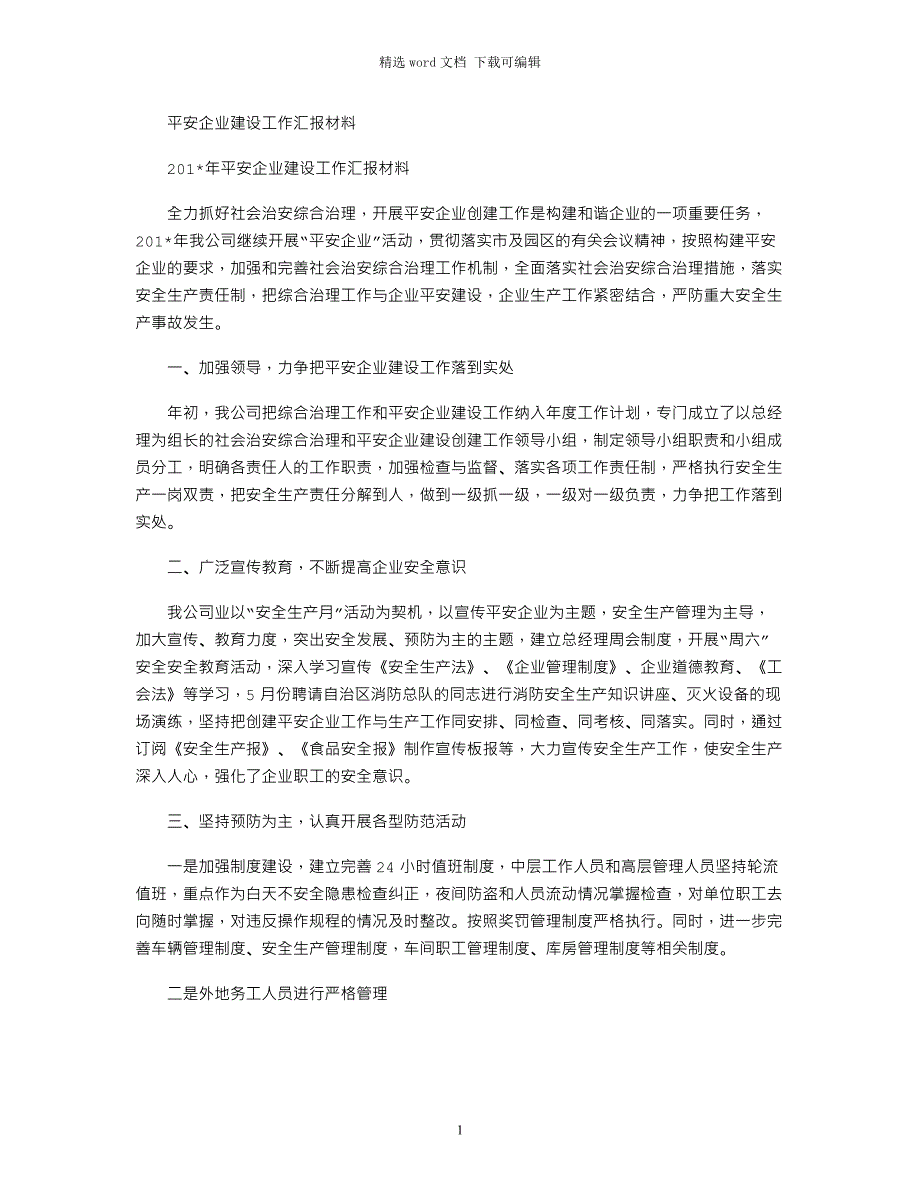 2021年平安企业建设工作汇报材料_第1页