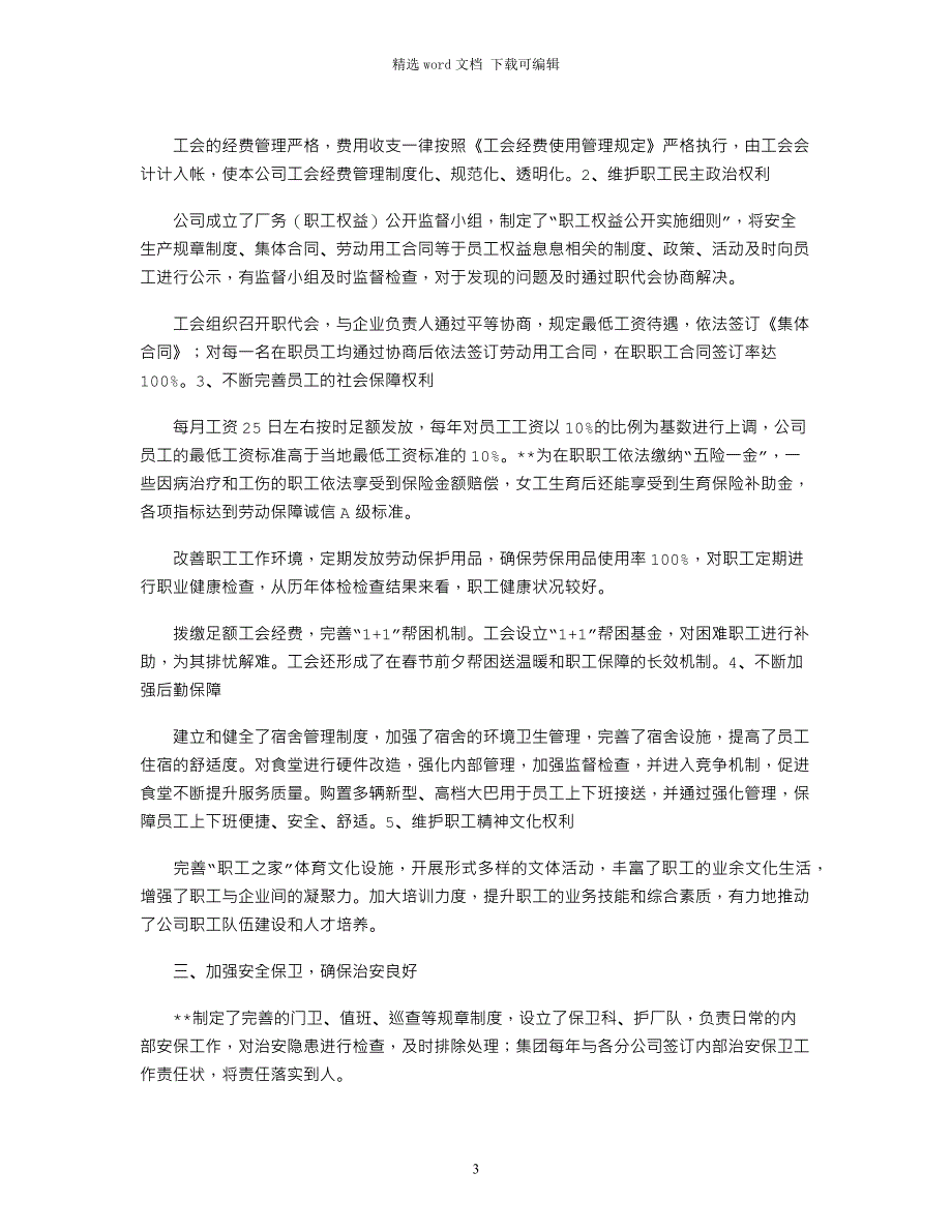 2021年平安企业建设工作汇报材料_第3页