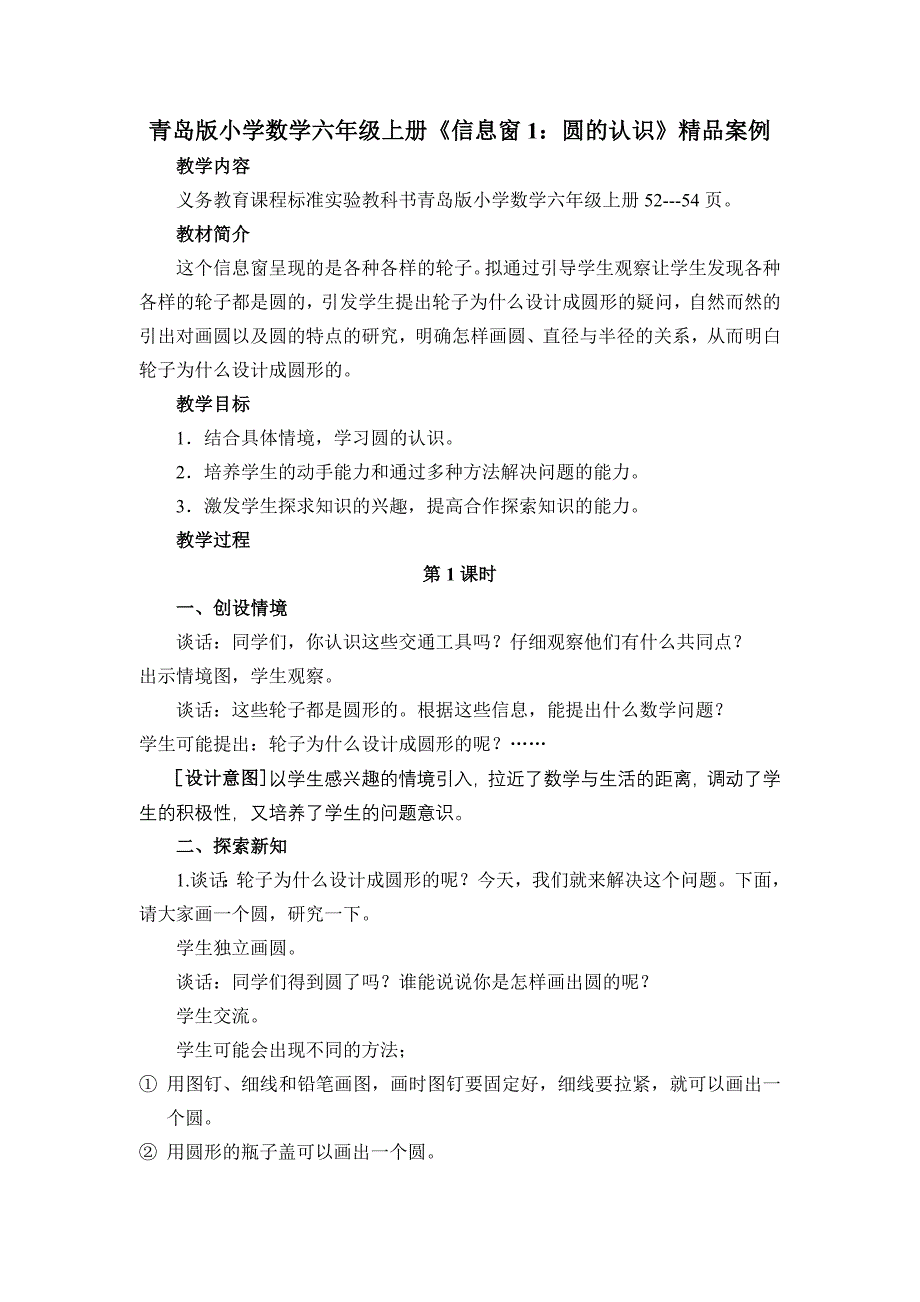 青岛版小学数学六年级上册《信息窗1：圆的认识》精品案例_第1页