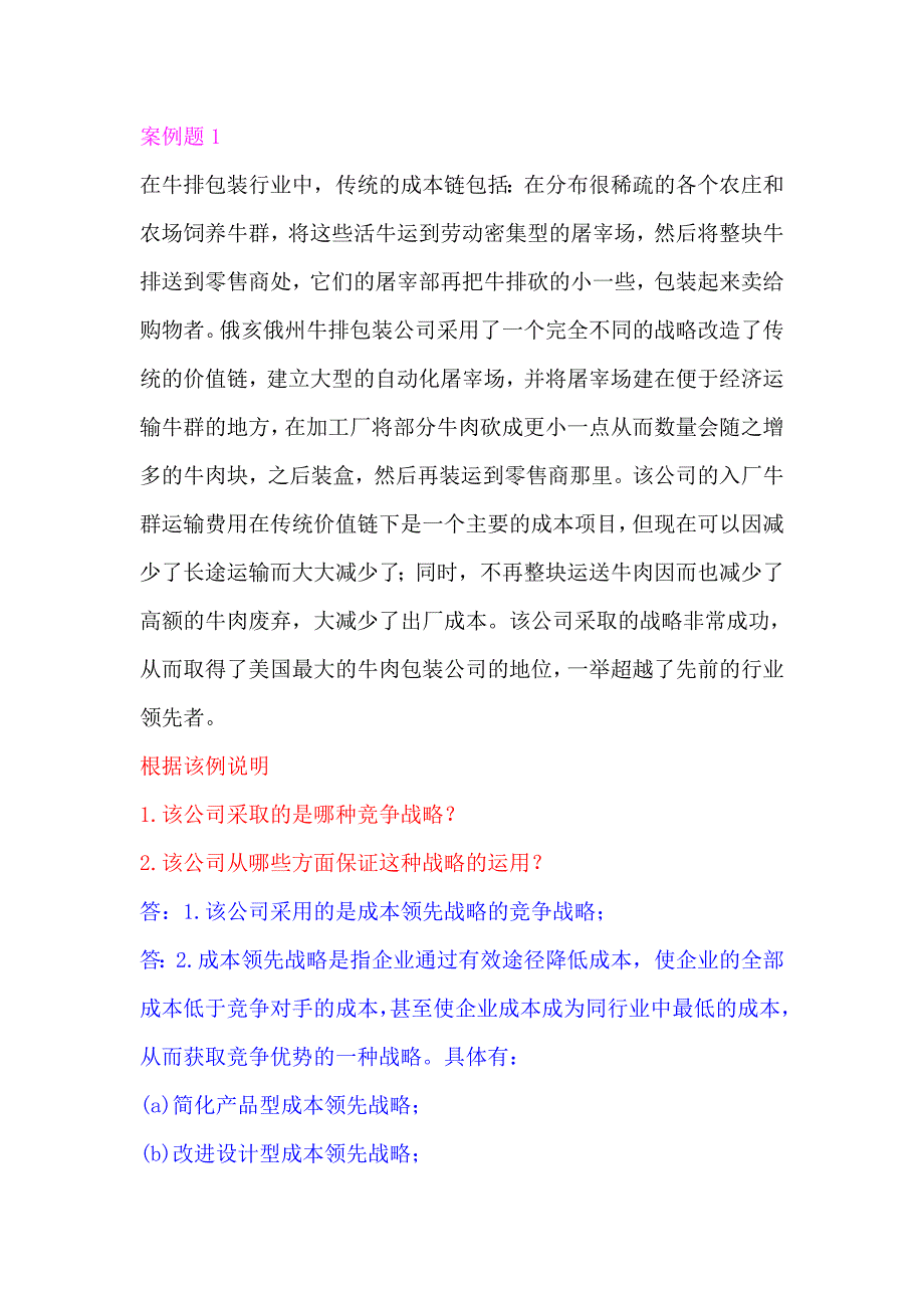 企业战略管理复习题案例题_第1页