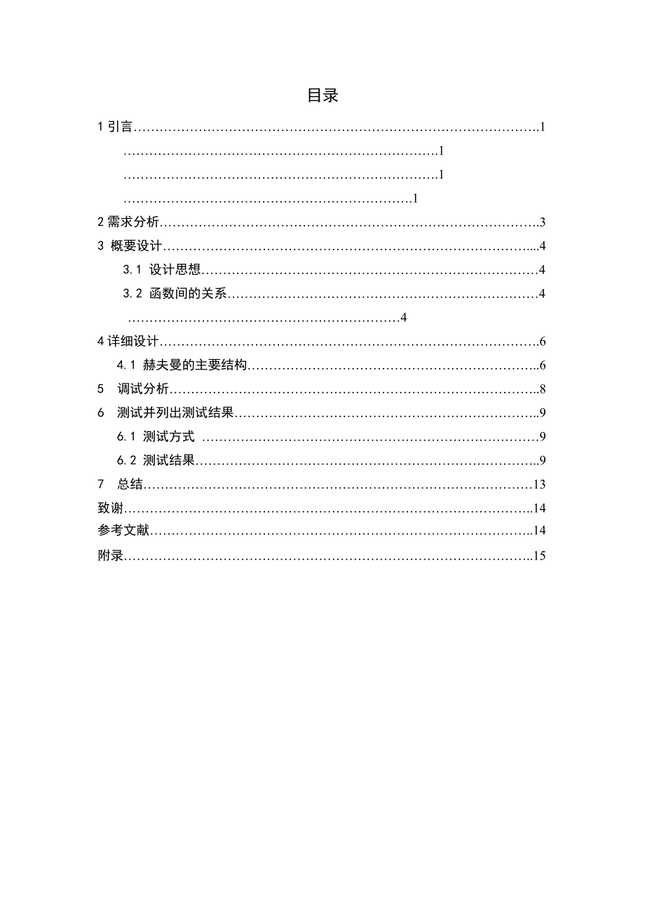 数据结构课程设计赫夫曼编译码器C_第2页