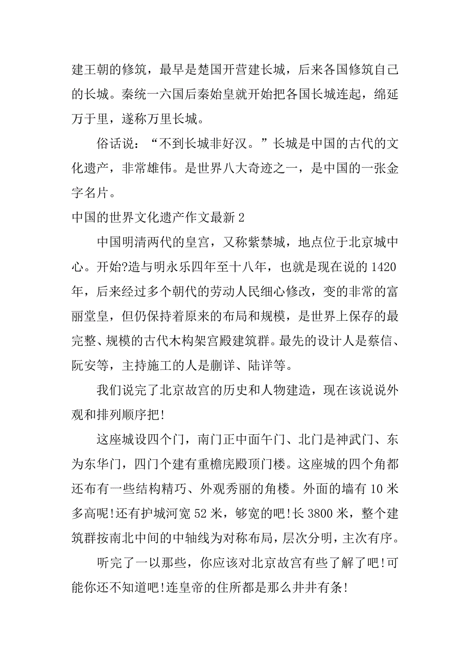 中国的世界文化遗产作文最新7篇(《中国的世界文化遗产》的作文)_第2页