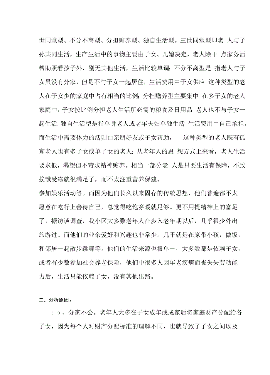 老年人家庭赡养问题的调查报告_第4页