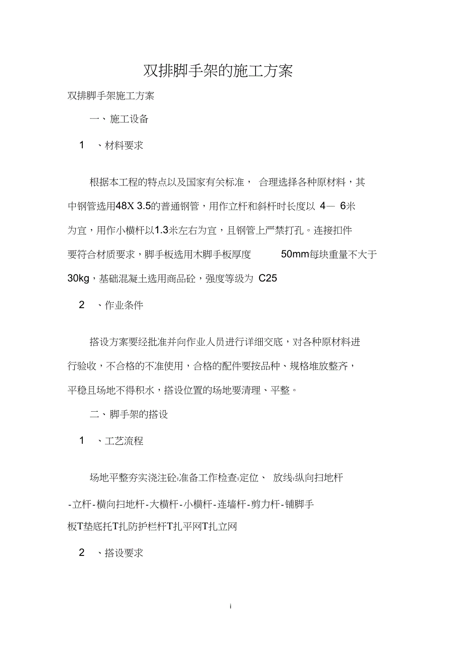 双排脚手架的施工方案_第1页