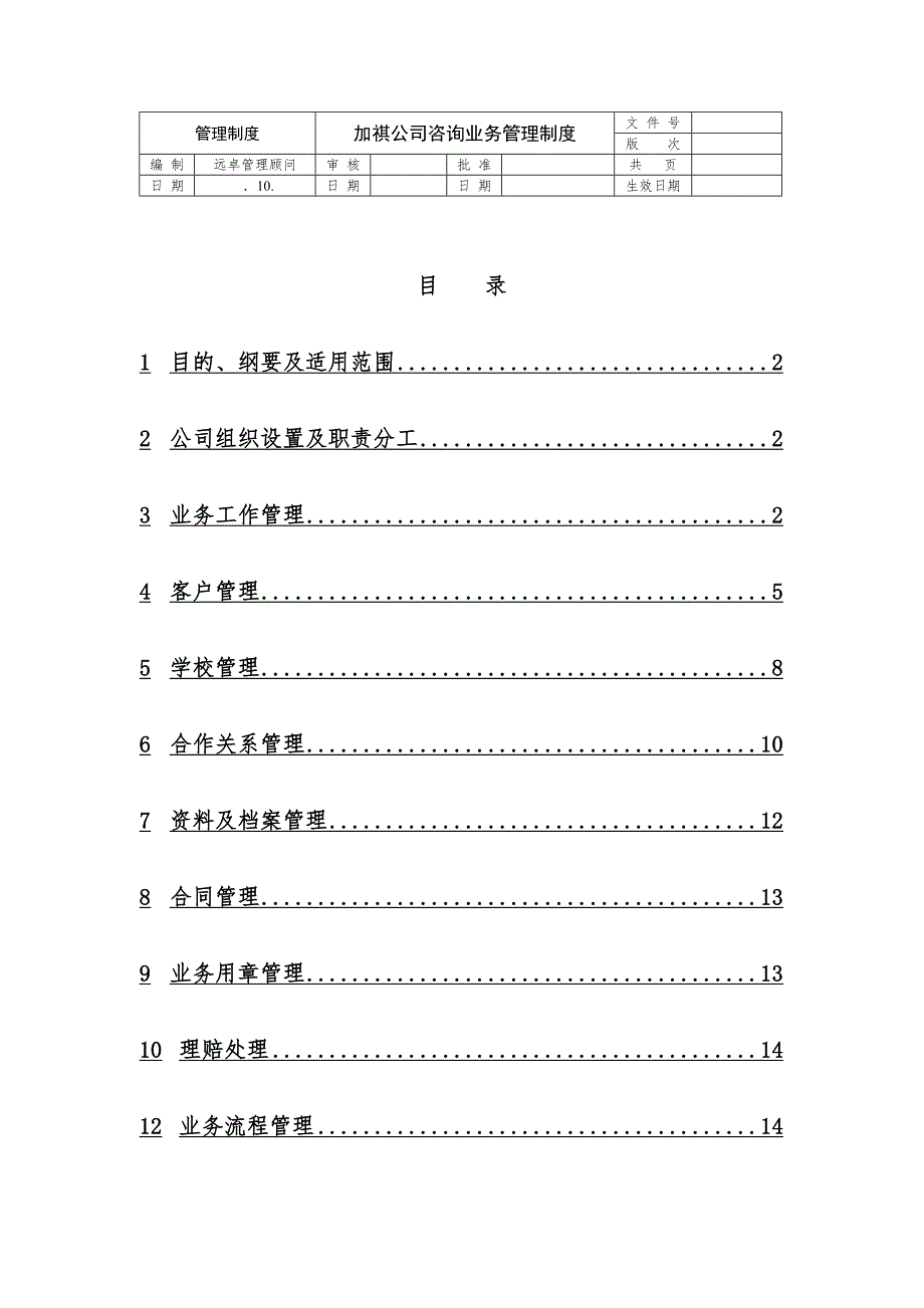 加祺公司咨询业务管理制度(DOC 27页)_第2页