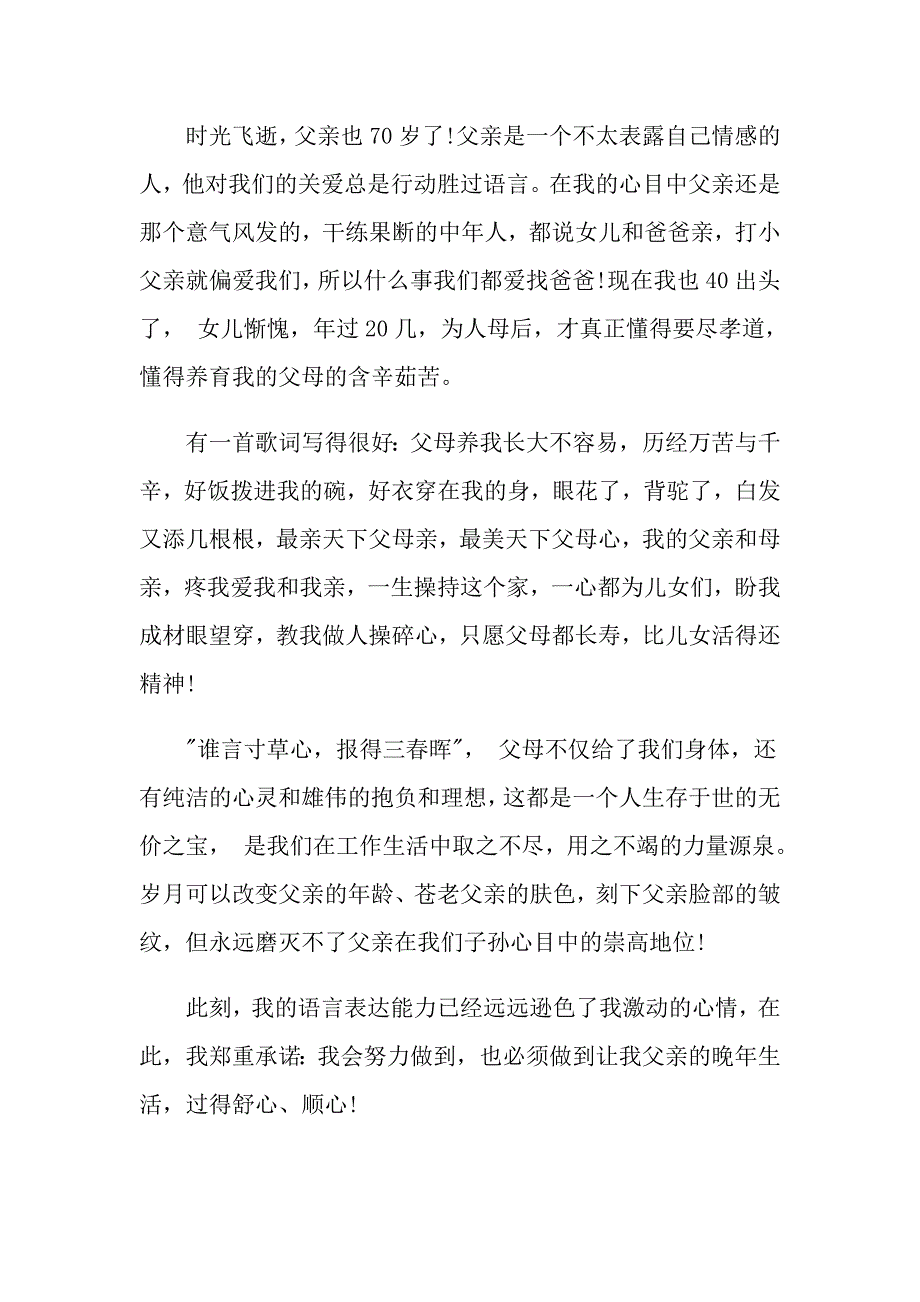 热门的父亲七十岁生日发言稿范文样本合集有哪些_第3页