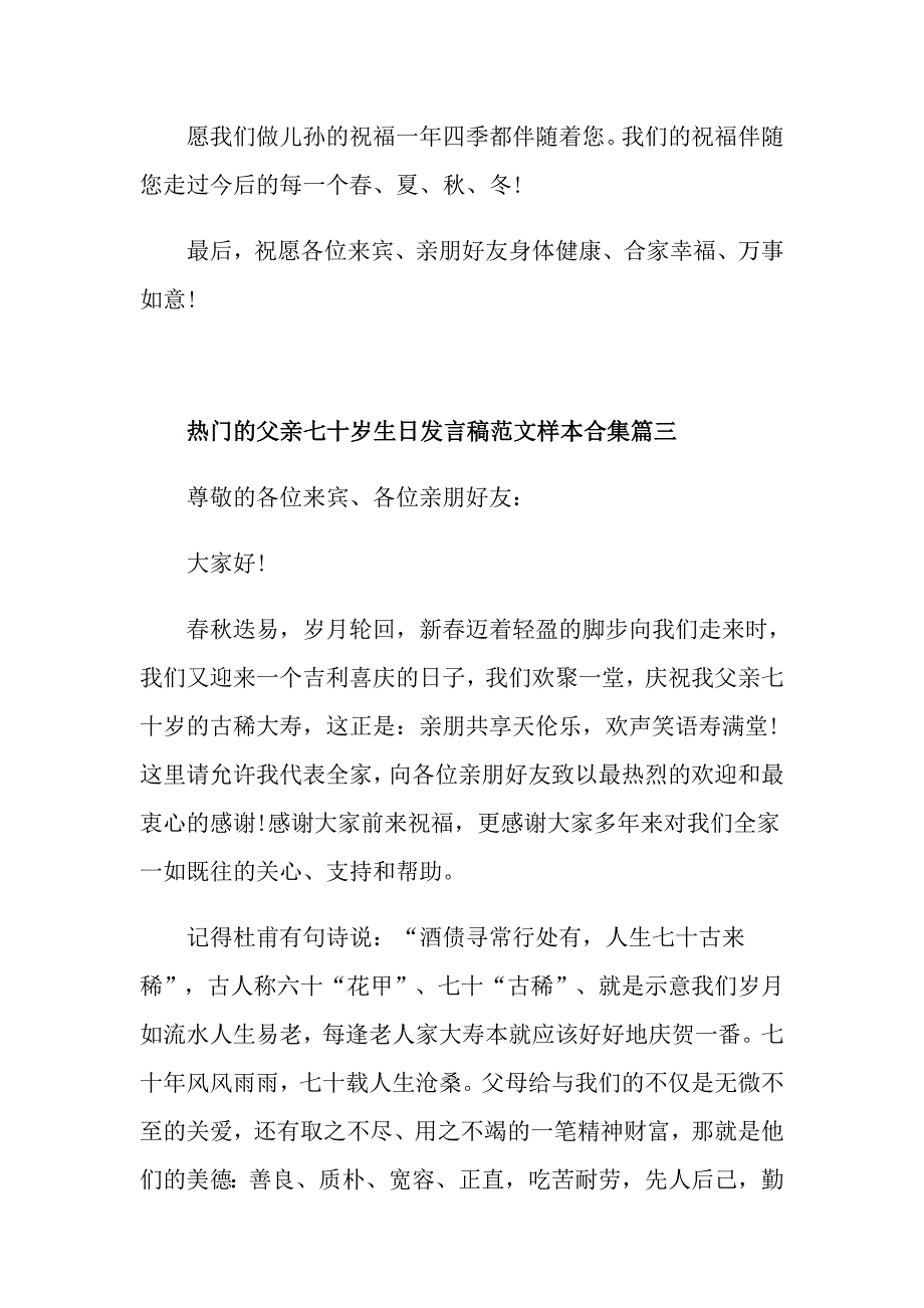 热门的父亲七十岁生日发言稿范文样本合集有哪些_第4页