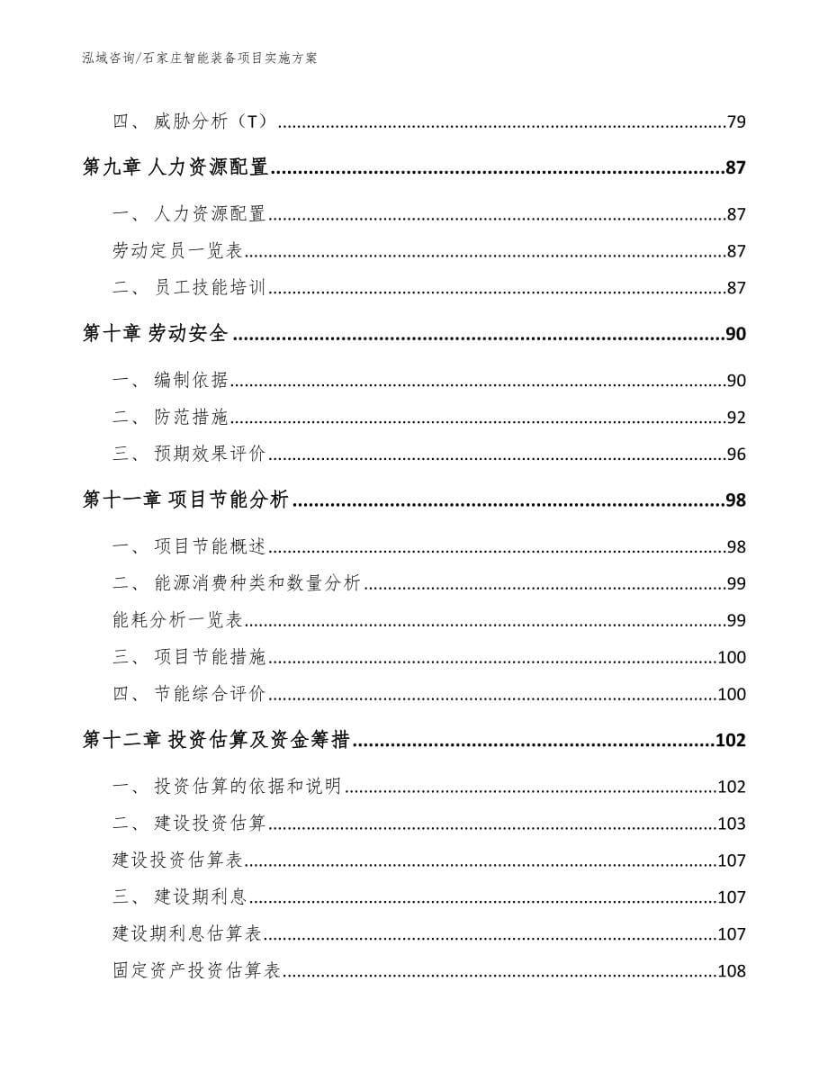 石家庄智能装备项目实施方案_第5页