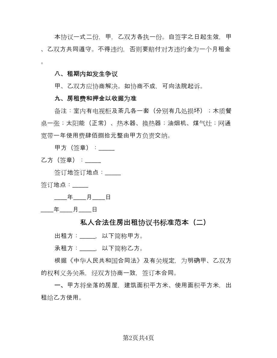 私人合法住房出租协议书标准范本（二篇）.doc_第2页