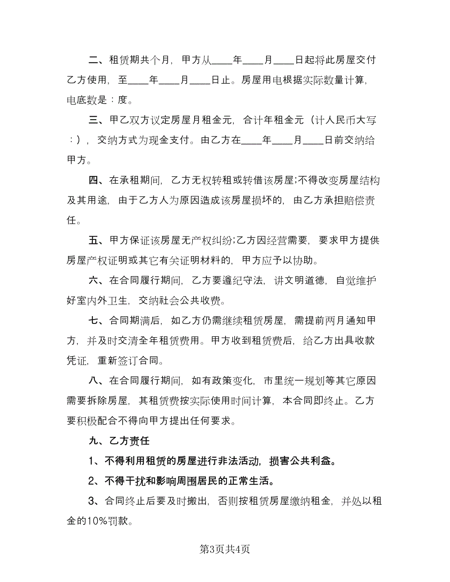 私人合法住房出租协议书标准范本（二篇）.doc_第3页