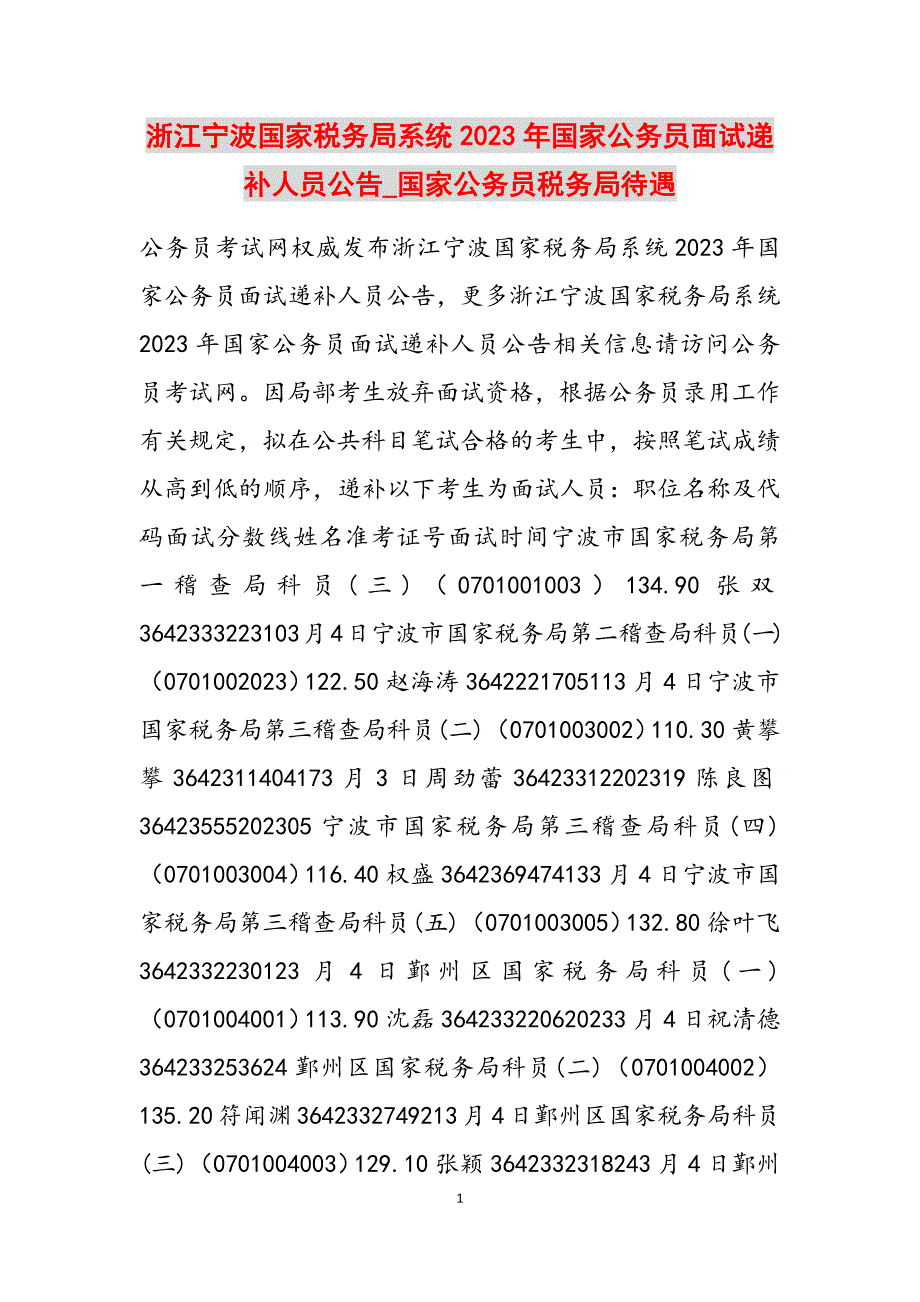 2023年浙江宁波国家税务局系统国家公务员面试递补人员公告国家公务员税务局待遇.docx_第1页