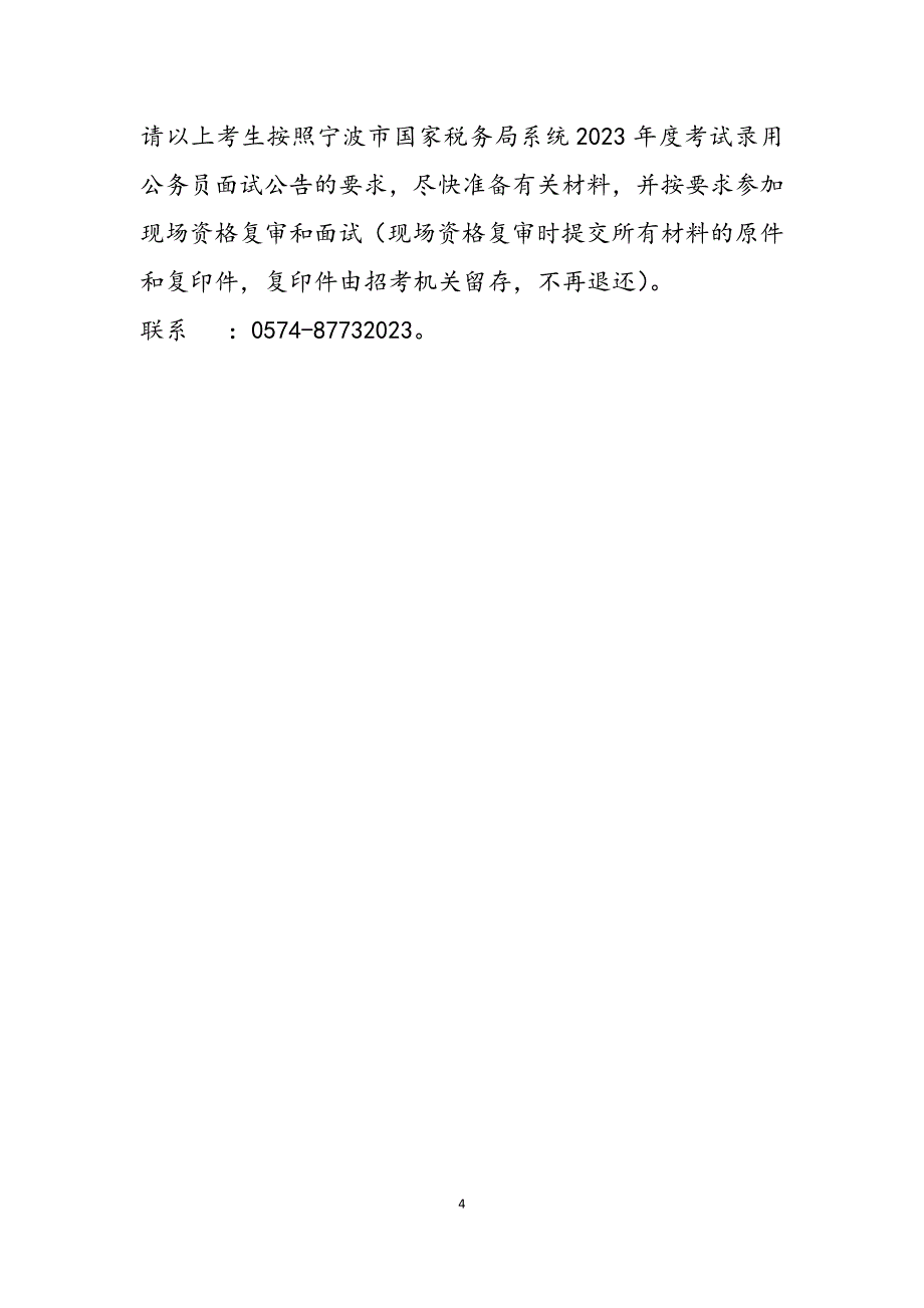 2023年浙江宁波国家税务局系统国家公务员面试递补人员公告国家公务员税务局待遇.docx_第4页