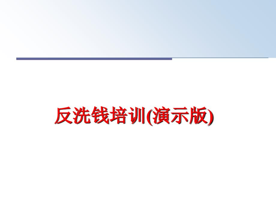 最新反洗钱培训(演示版)PPT课件_第1页