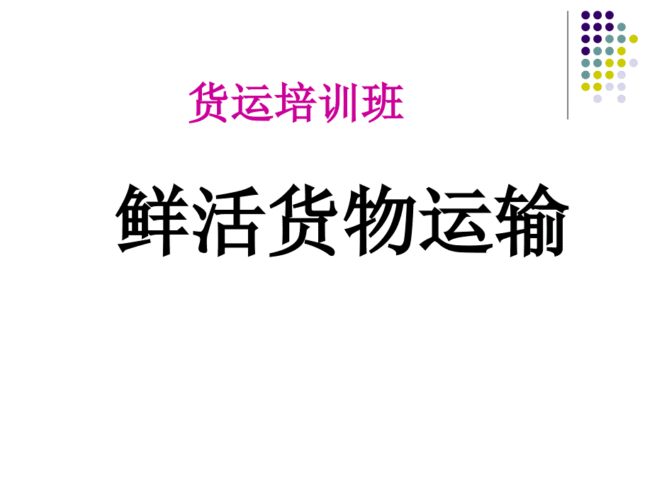 铁路鲜活货物运输教案课件_第1页