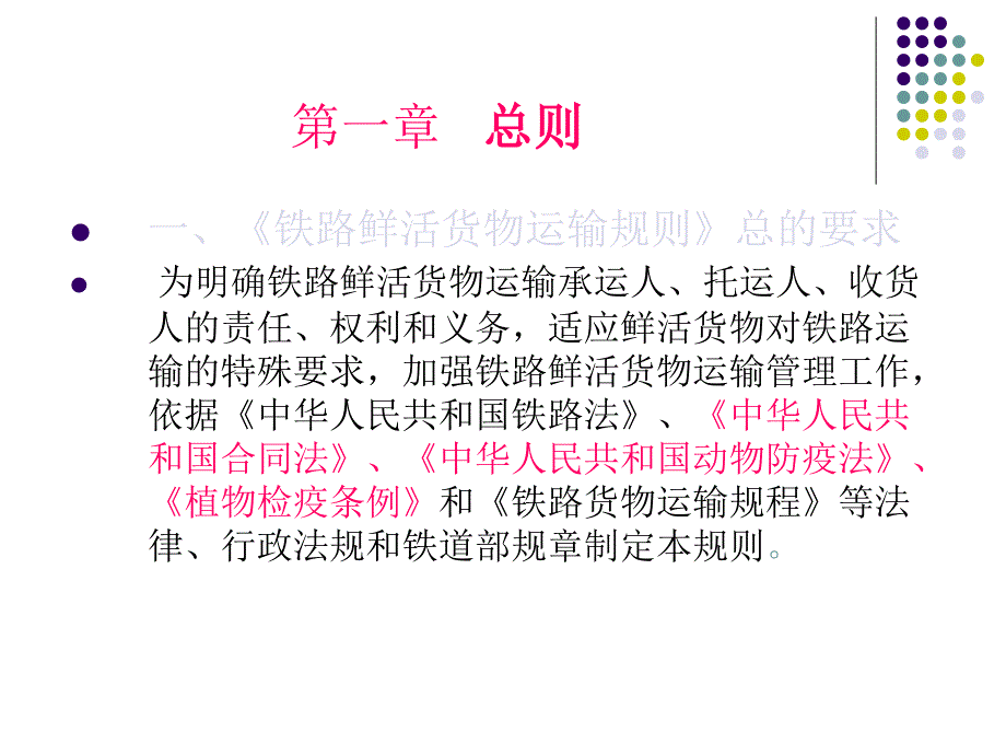 铁路鲜活货物运输教案课件_第3页