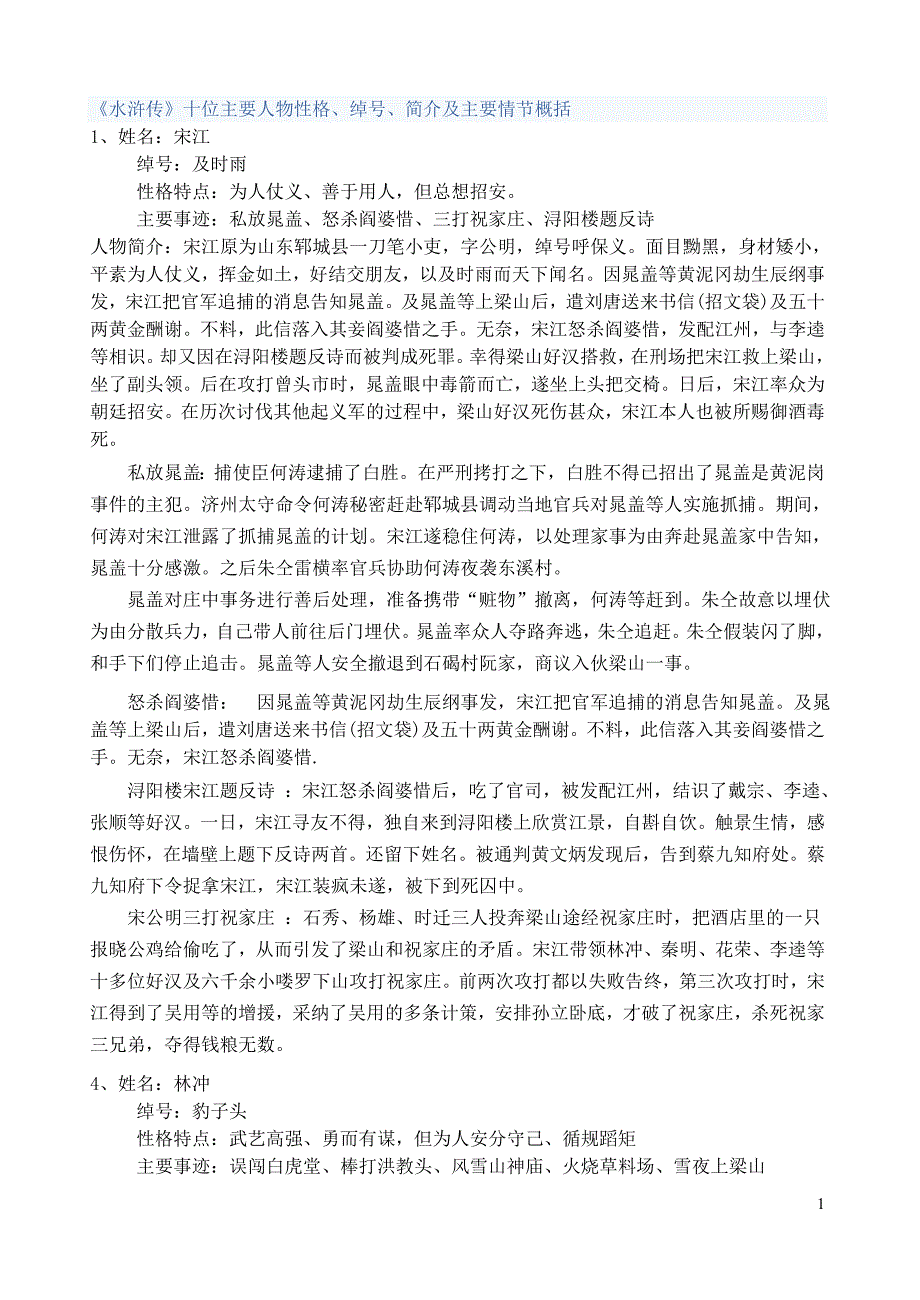 《水浒传》八位主要人物性格、绰、简介及主要概括.doc_第1页