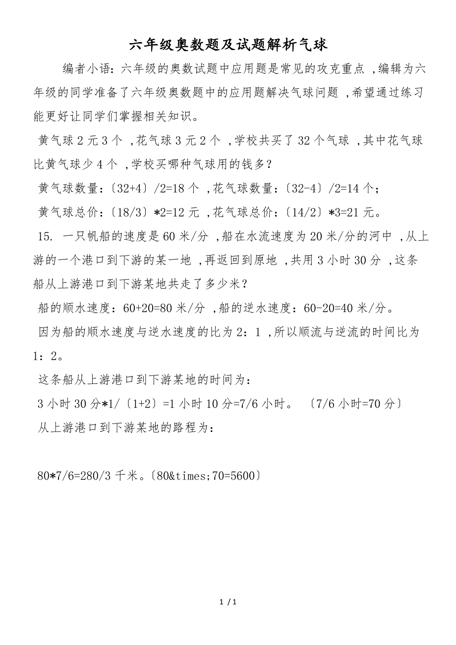 六年级奥数题及试题解析气球_第1页