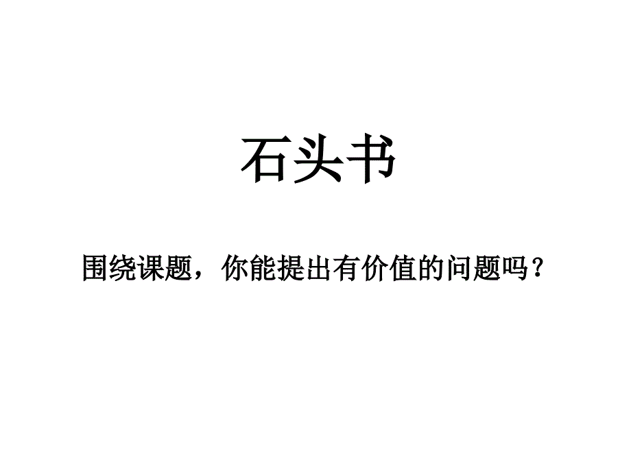 17.石头书第二课时新_第2页