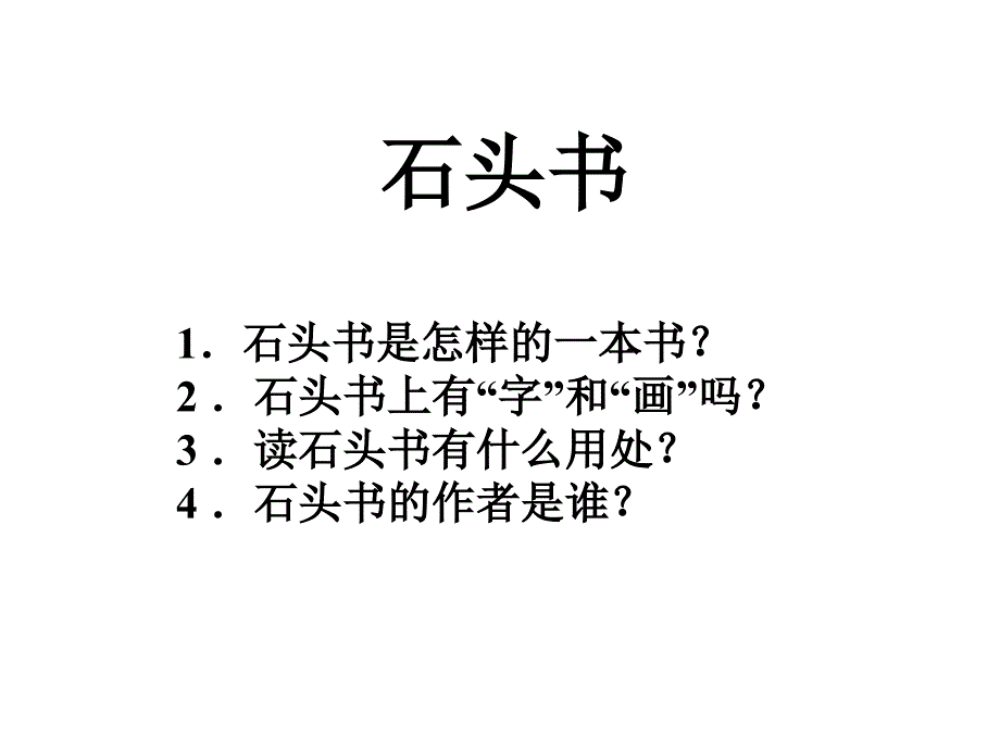 17.石头书第二课时新_第3页