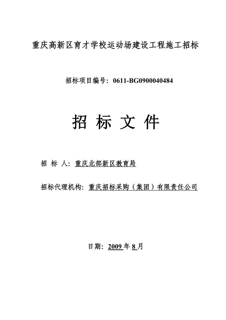 重庆高新区育才学校运动场建设工程施工招标69_第1页