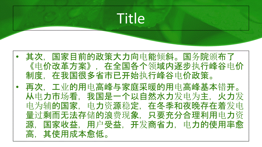 电地暖市场蓬勃发展受益于电力资源的优势_第3页