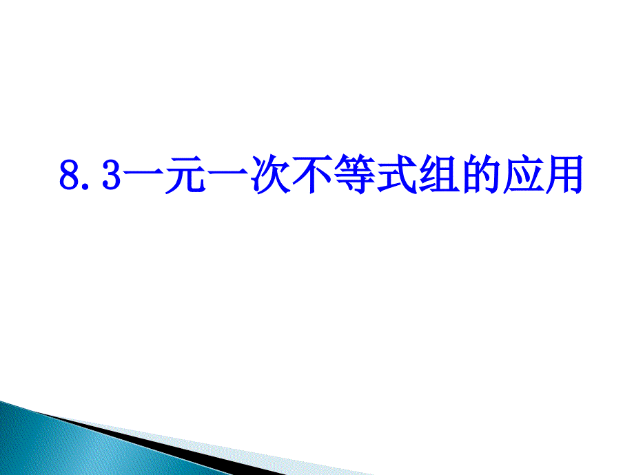 数学83第二课时一元一次不等式组的应用课件华东师大版七年级上_第1页