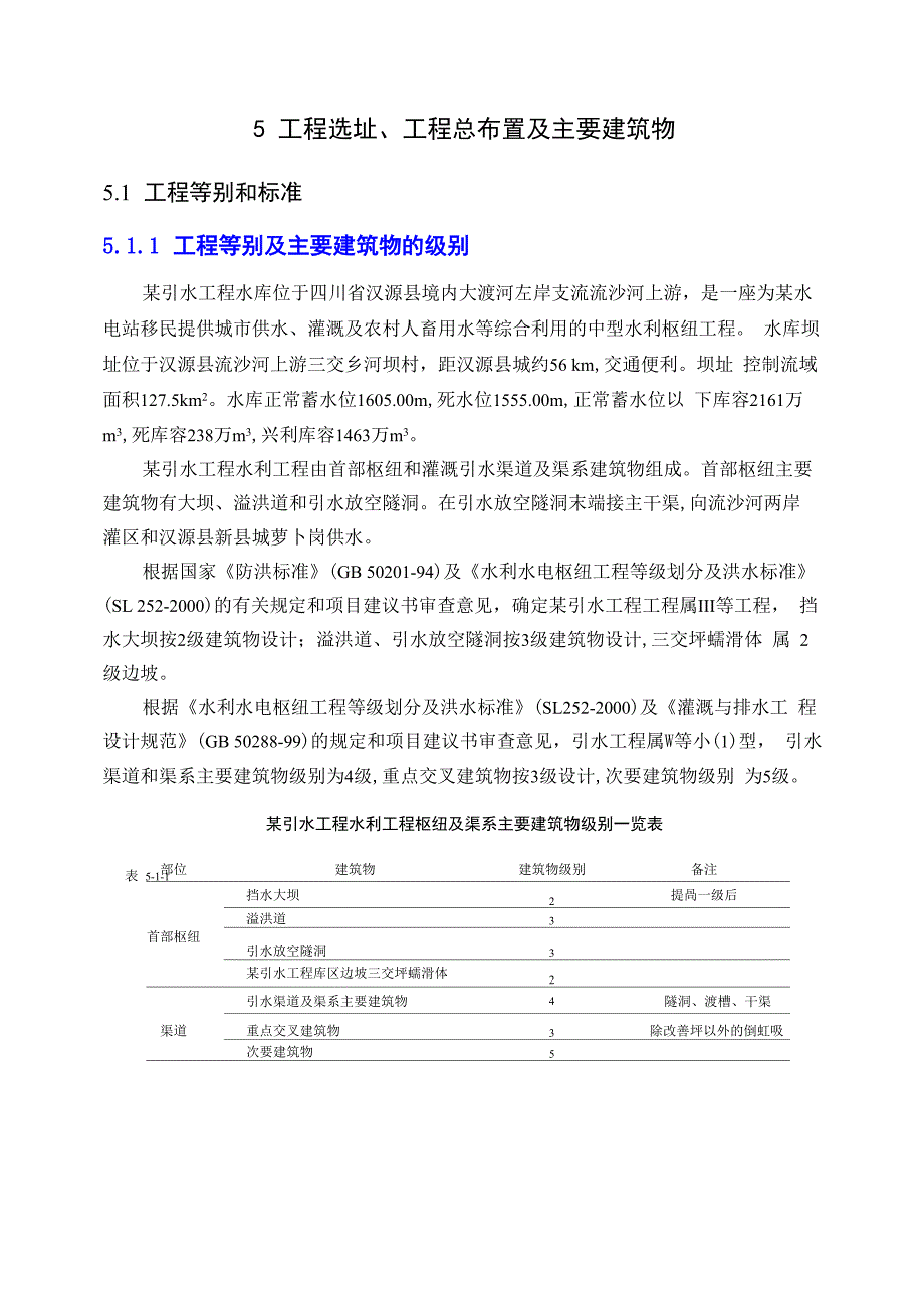 可研报告(第5章 工程布置与建筑物)_第1页