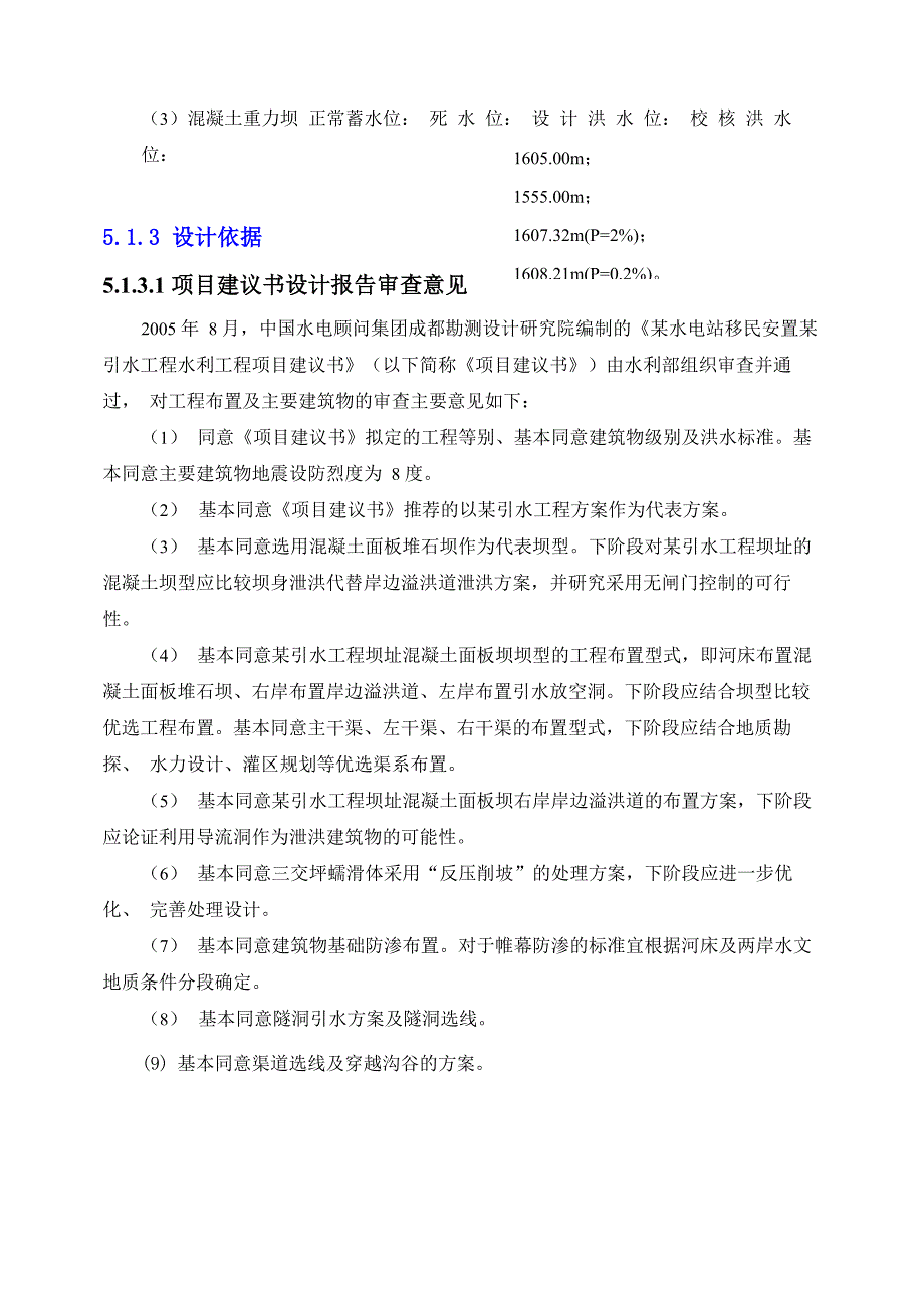 可研报告(第5章 工程布置与建筑物)_第3页