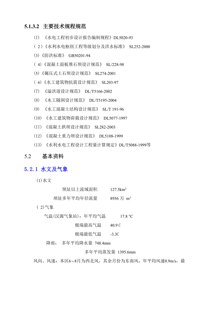 可研报告(第5章 工程布置与建筑物)_第4页