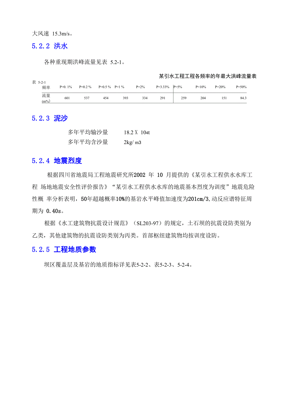 可研报告(第5章 工程布置与建筑物)_第5页