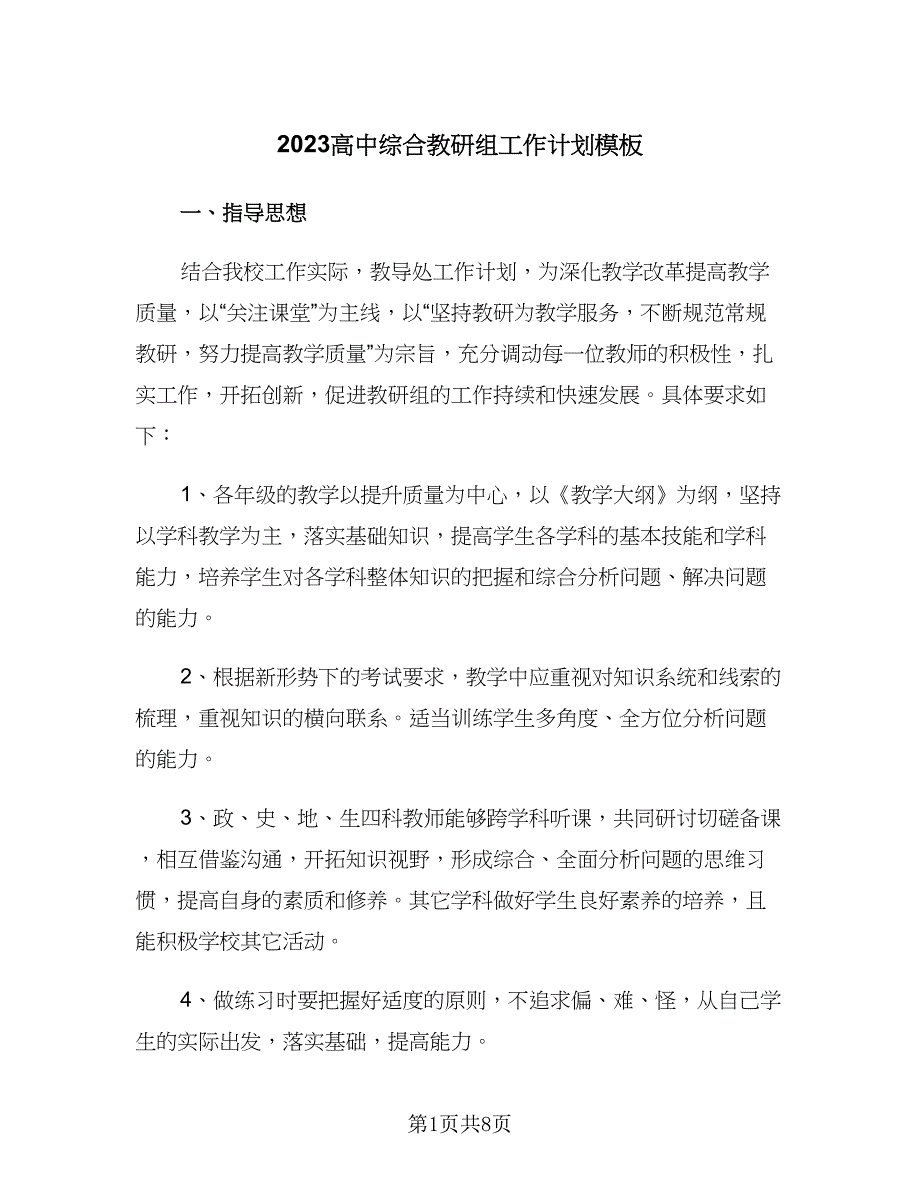 2023高中综合教研组工作计划模板（2篇）.doc_第1页