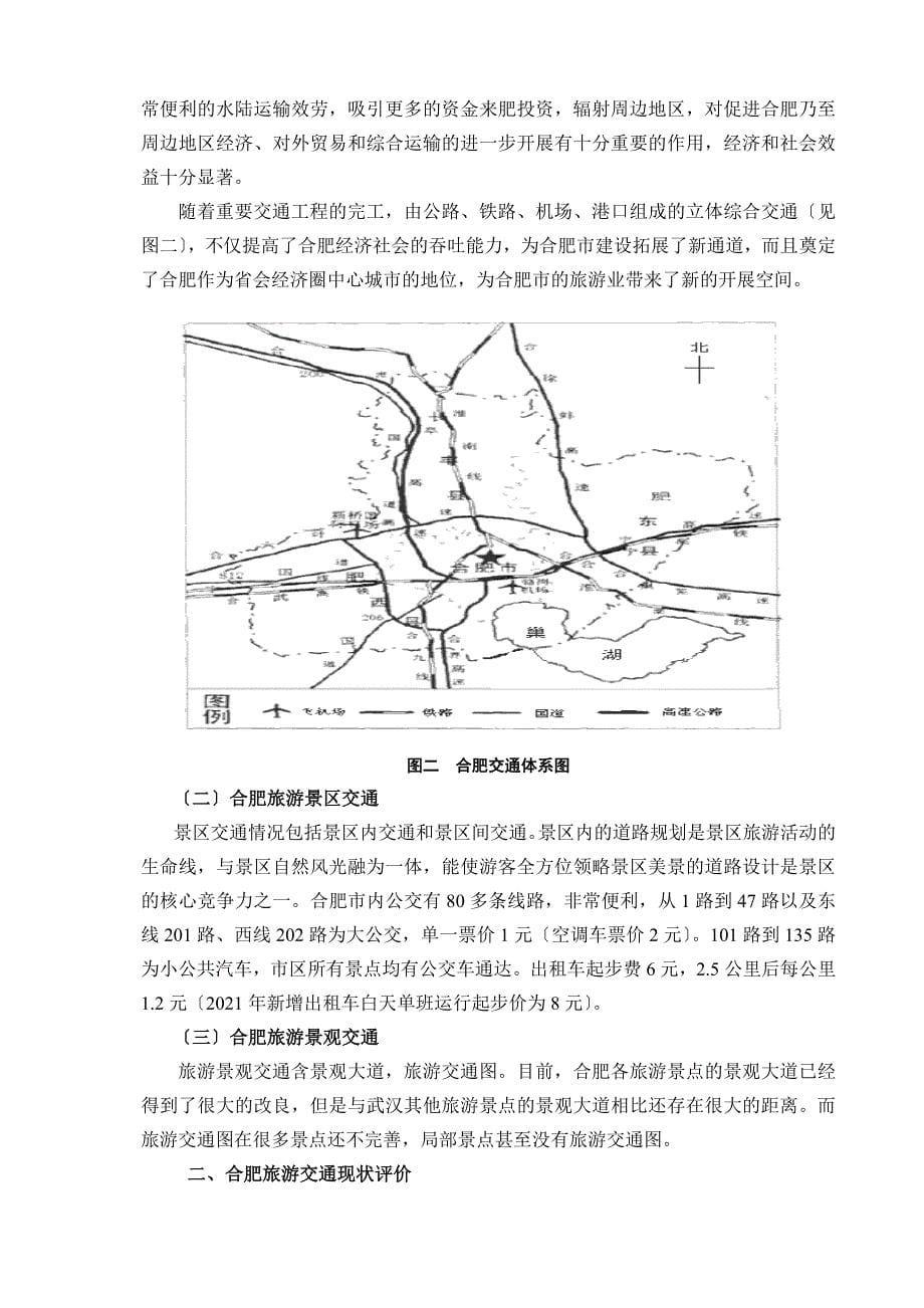 合肥旅游交通对旅游业的影响及发展建议_第5页