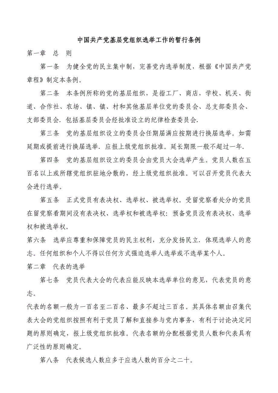 中国共产党基层组织条例_第1页