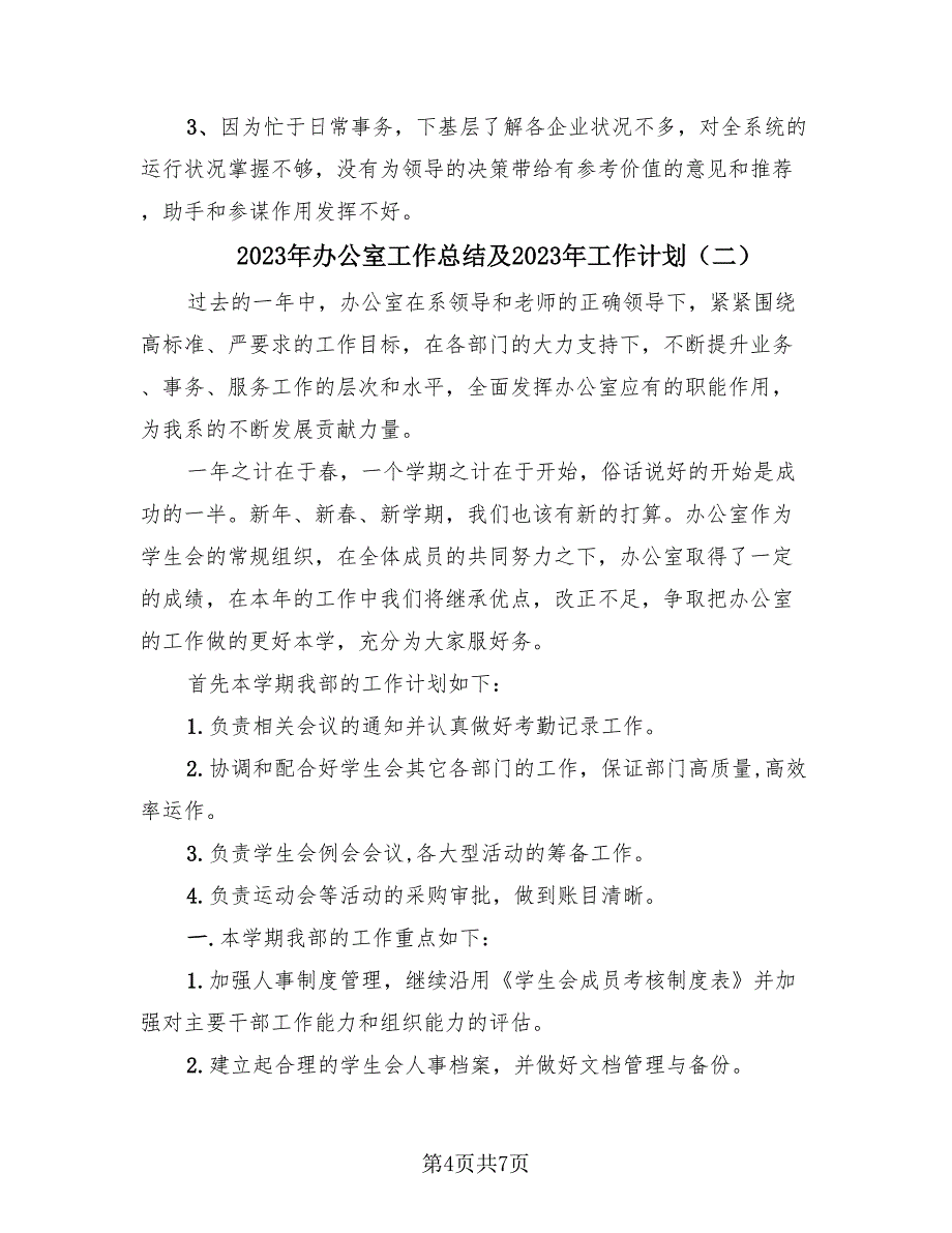 2023年办公室工作总结及2023年工作计划（3篇）.doc_第4页