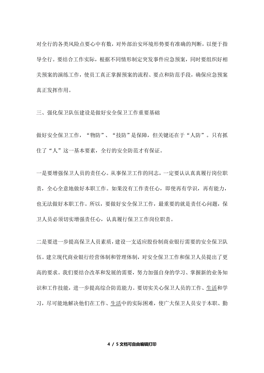 银行安全保卫培训心得体会_第4页