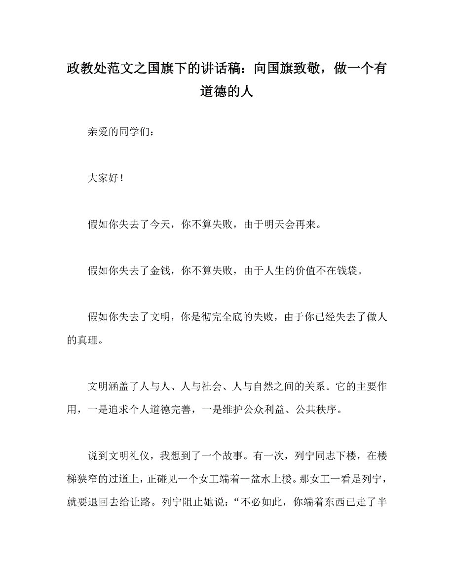 政教处范文国旗下的讲话稿向国旗致敬做一个有道德的人_第1页