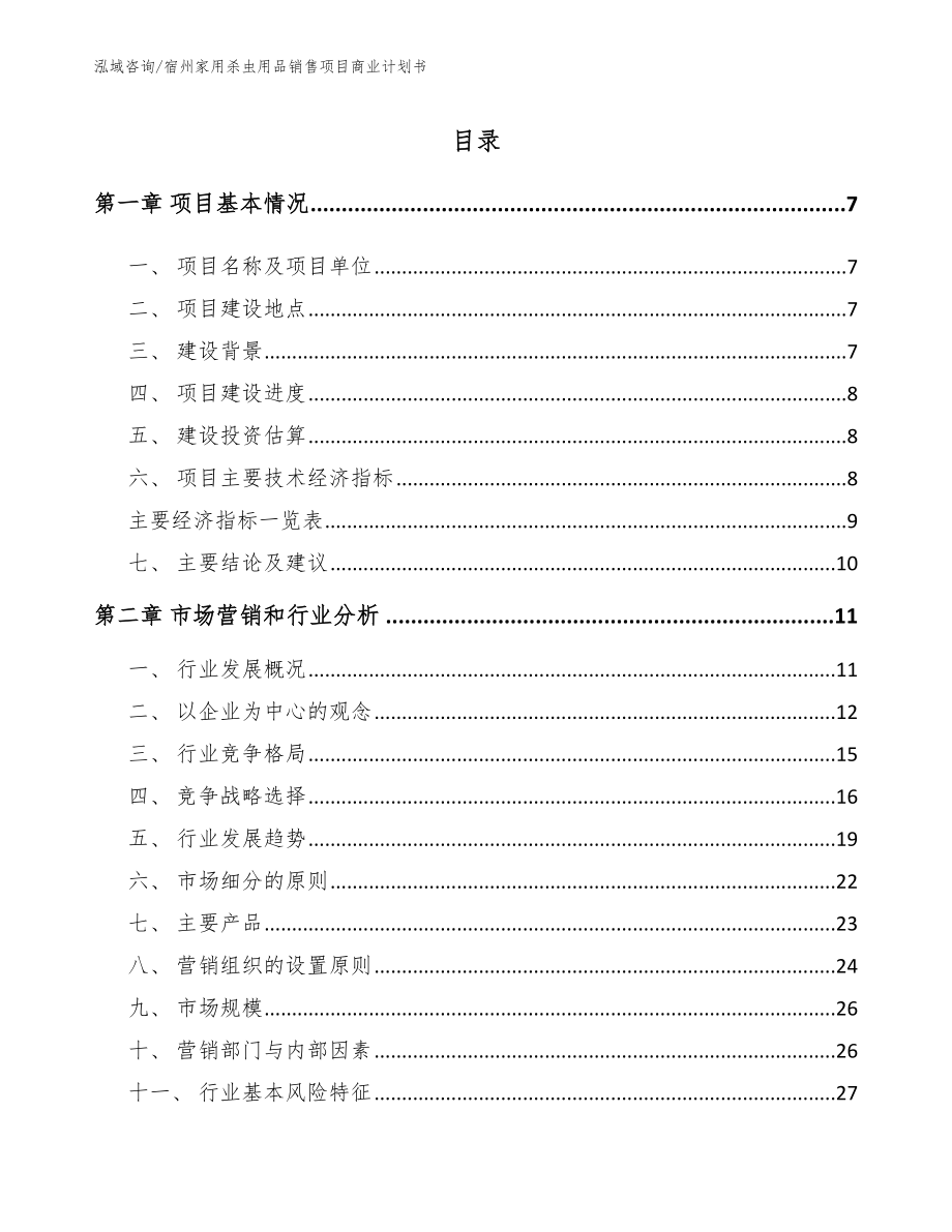 宿州家用杀虫用品销售项目商业计划书_第2页