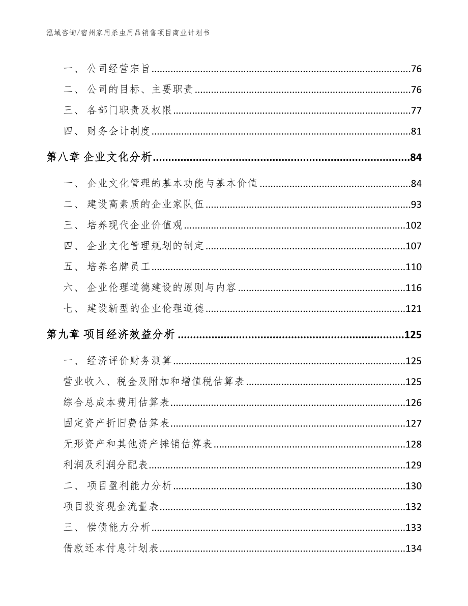 宿州家用杀虫用品销售项目商业计划书_第4页